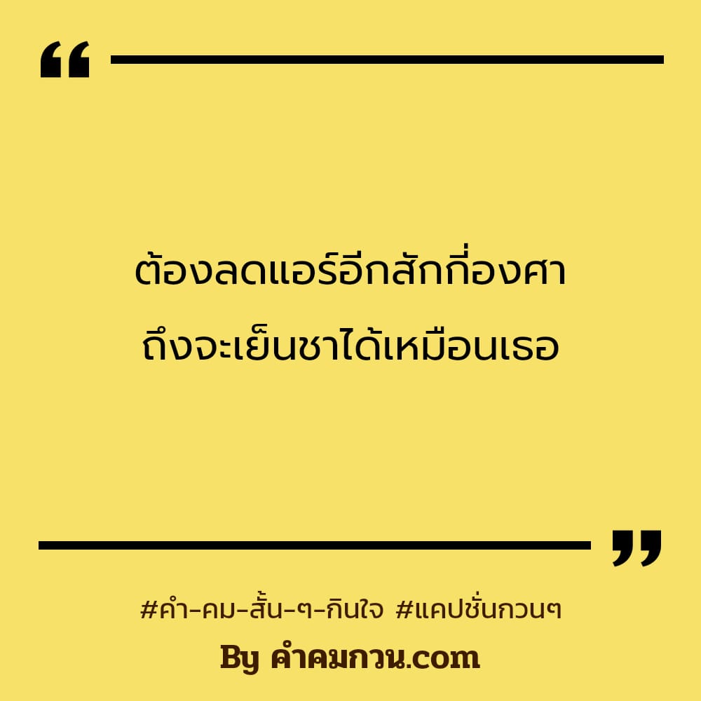 คําคมโดนๆสั้นๆลงเฟส อยากร้ายเหมือน🦠โควิด จะได้มีคนติดหลายๆคน​ แฮร่ๆ​ 😝 .  – แคปชั่นสเตตัส